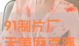 麻豆厂,引领时尚潮流的时尚产业新标杆