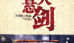 中天悬剑电视剧,剑指江湖风云录
