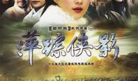 萍踪侠影录 电视剧,江湖恩怨，侠骨柔情，传奇英雄的江湖之旅