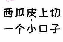 娱乐吃瓜文字怎么写