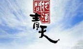 把酒问青天 电视剧,穿越时空的浪漫传奇
