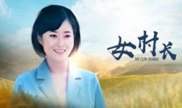 女村长电视剧,乡村振兴的巾帼力量